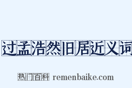 过孟浩然旧居近义词是什么意思的图片